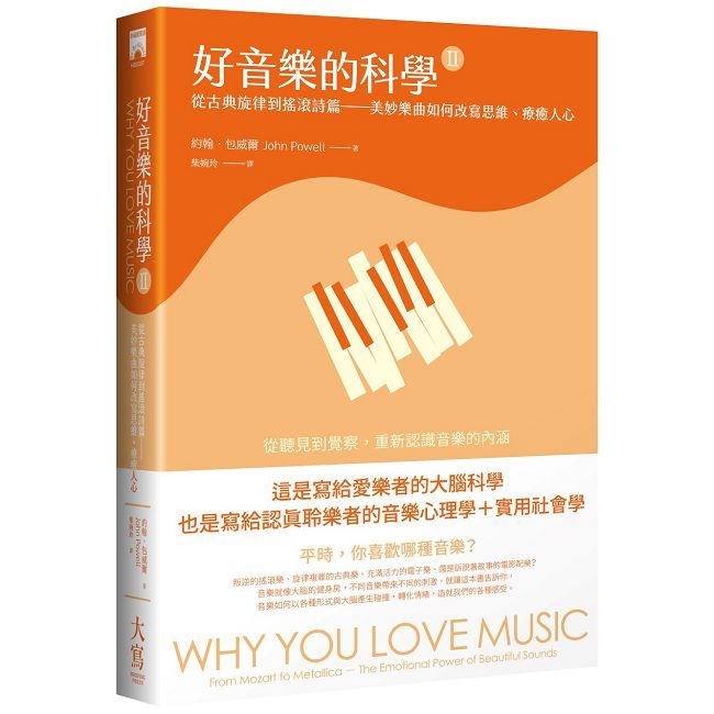 好音樂的科學II：從古典旋律到搖滾詩篇——美妙樂曲如何改寫思維、療癒人心