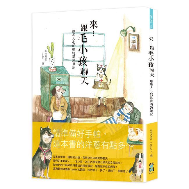來∼跟毛小孩聊天:療癒人心的動物溝通筆記