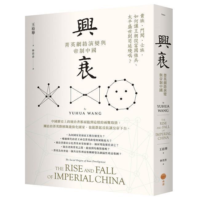 興衰:菁英網絡演變與帝制中國