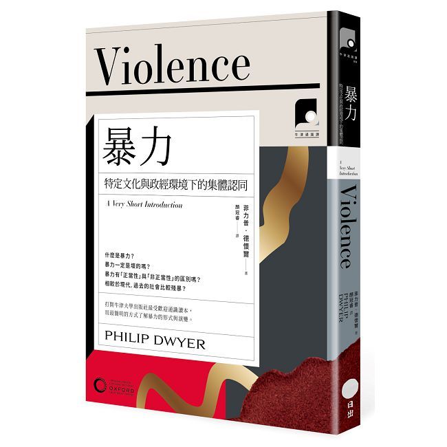 【牛津通識課14】暴力：特定文化與政經環境下的集體認同