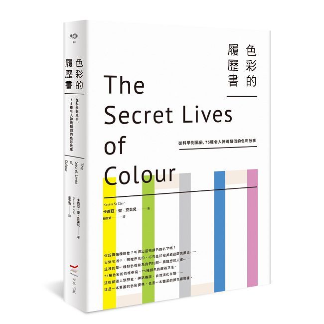 色彩的履歷書:從科學到風俗,75種令人神魂顛倒的色彩故事