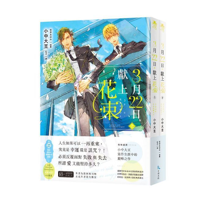 3月22日,獻上花束(上+下)(限)拆封不可退