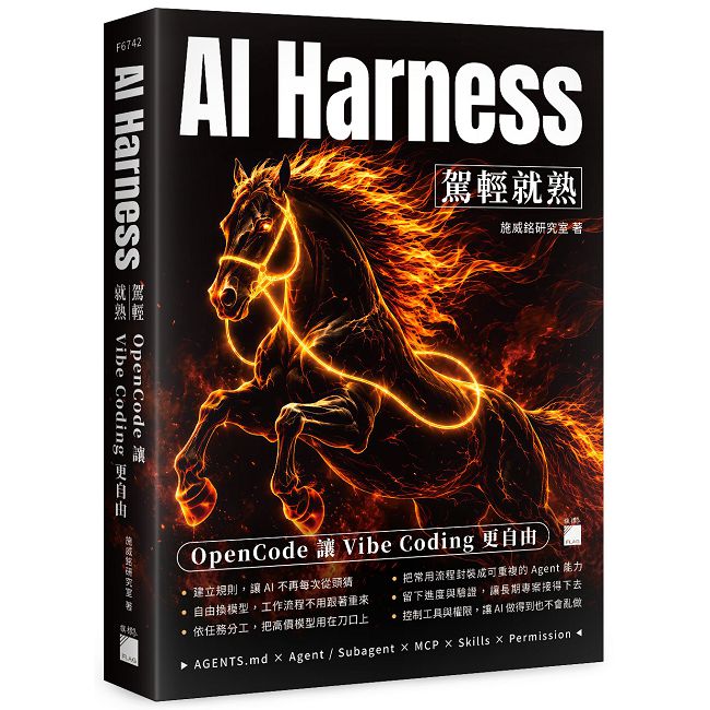 AI Harness 駕輕就熟:OpenCode 讓 Vibe Coding 更自由