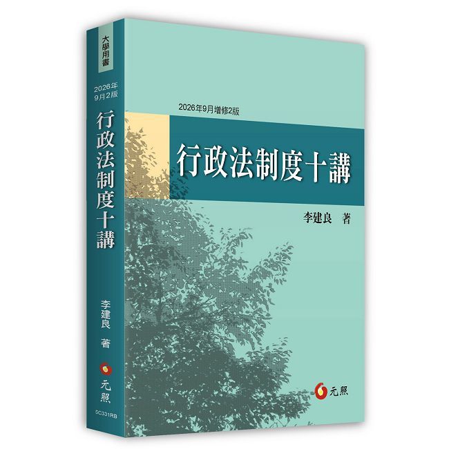行政法制度十講