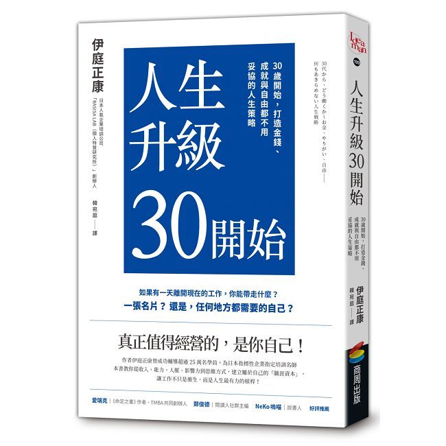人生升級30開始:30歲開始,打造金錢、成就與自由都不用妥協的人生策略
