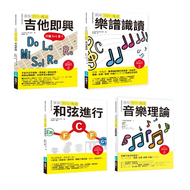 ICHI老師流行搖滾頂尖SOLO套書(共四冊):吉他即興+樂譜識讀+和弦進行+音樂理論