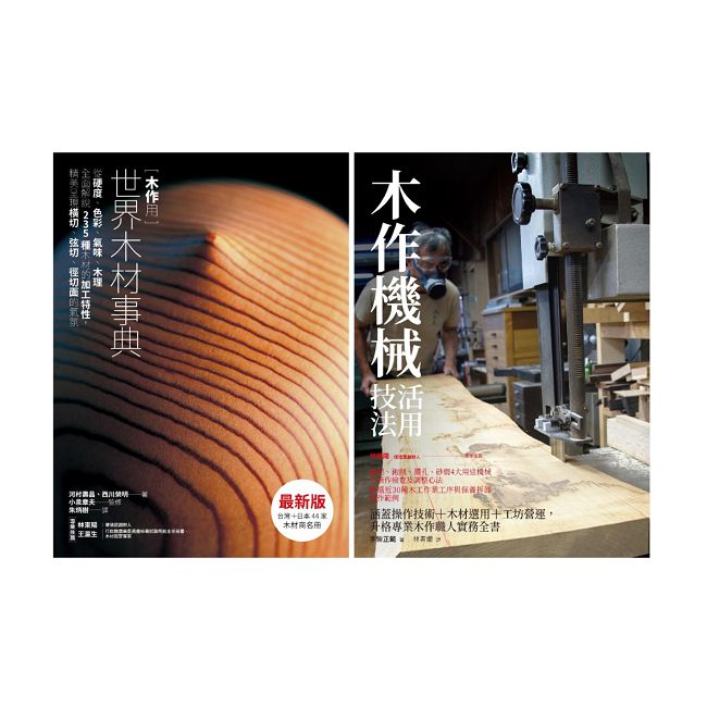 世界木材+木作機械技法套書(共二冊):木作用 世界木材事典+木作機械活用技法