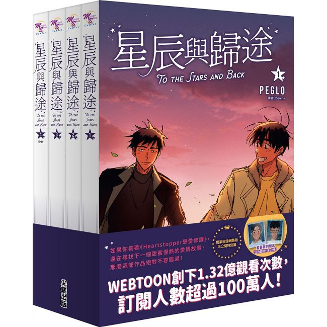 星辰與歸途套書（01∼04）拆封不可退