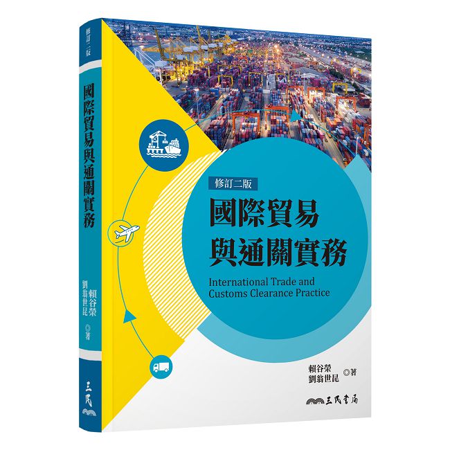 國際貿易與通關實務(修訂二版)