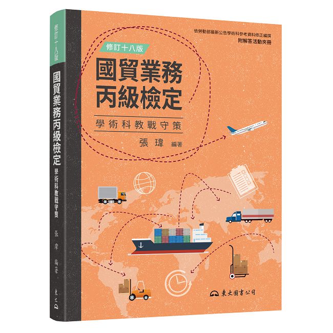 國貿業務丙級檢定學術科教戰守策(含活動夾冊)(修訂十八版)