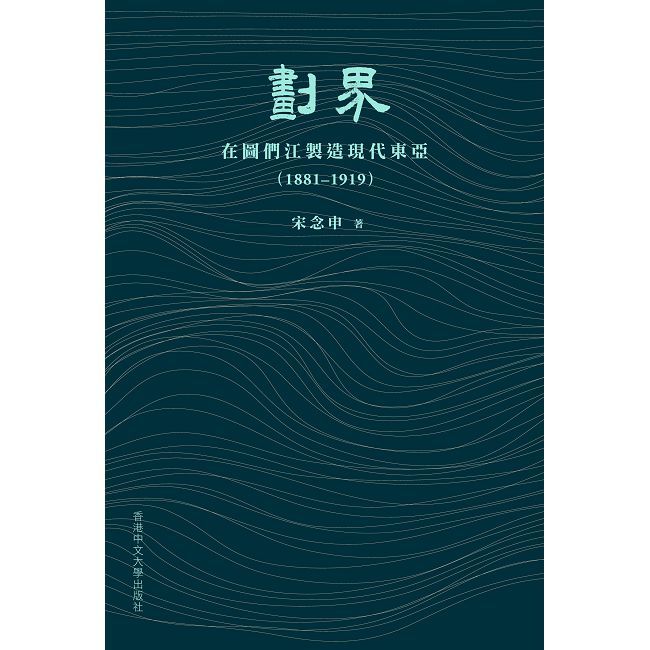 劃界:在圖們江製造現代東亞(1881–1919)(精裝)