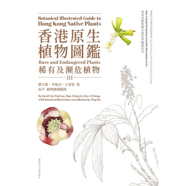 香港原生植物圖鑑第三冊：稀有及瀕危植物（中英對照）(精裝)