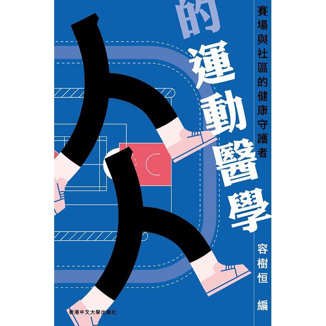 人人的運動醫學:賽場與社區的健康守護者