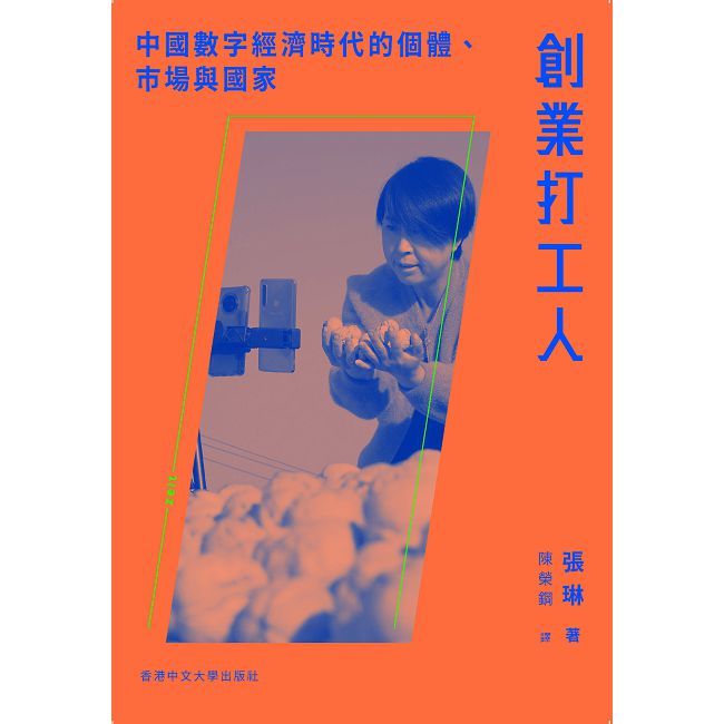 創業打工人:中國數字經濟時代的個體、市場與國家