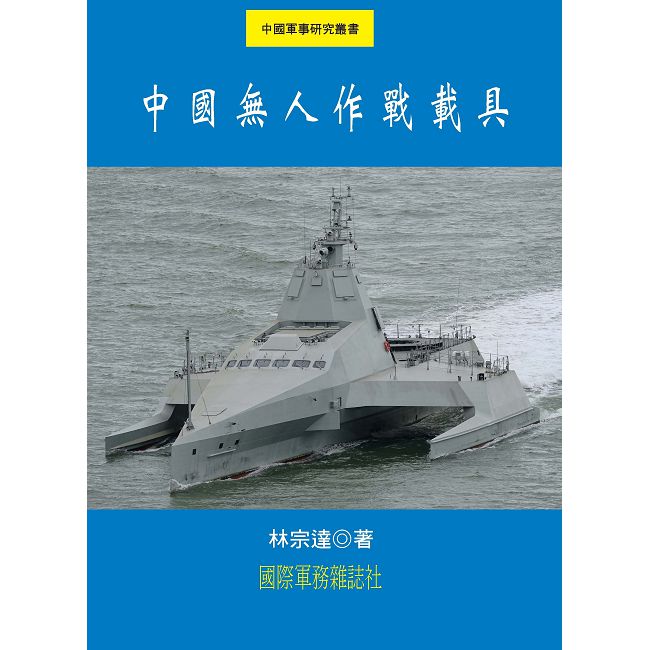 中國無人作戰載具