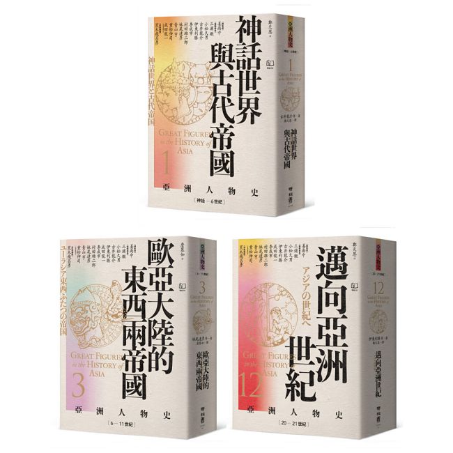 【亞洲人物史：心靈與認同組】靈魂的追尋：從神話到現代自我（卷1＋卷3＋卷12，共三冊）