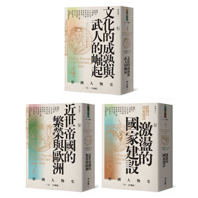 【亞洲人物史:啟蒙與思潮組】思想的武裝:覺醒者的奮戰(卷4+卷7+卷9,共三冊)