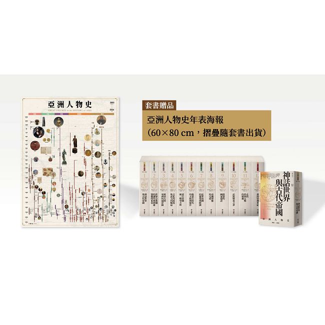 【亞洲人物史】(全套12冊,附贈亞洲人物史年表海報)