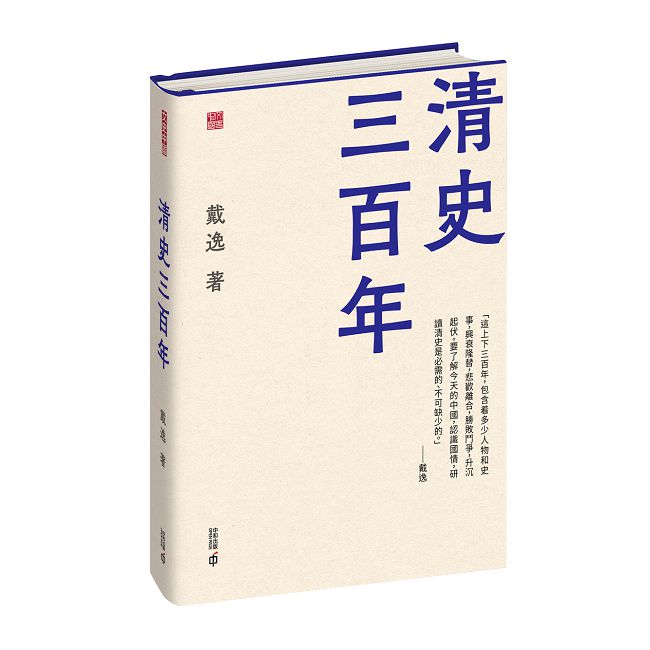 清史三百年(精裝)