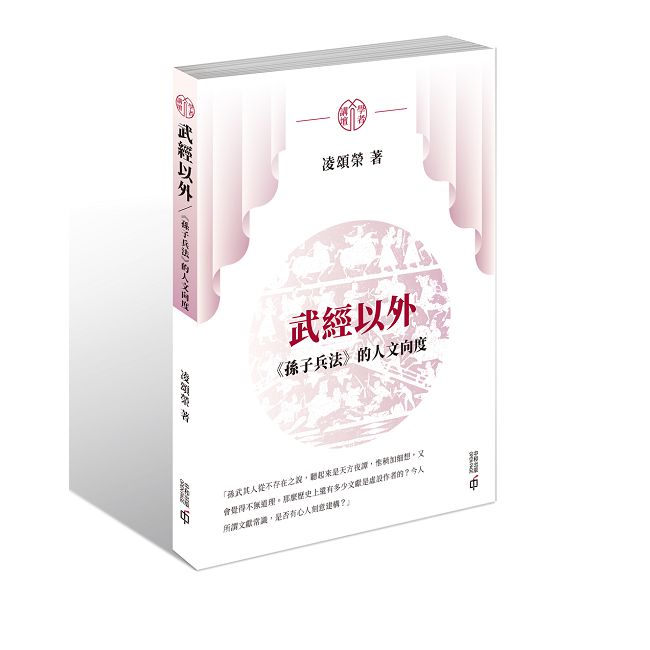 武經以外：《孫子兵法》的人文向度