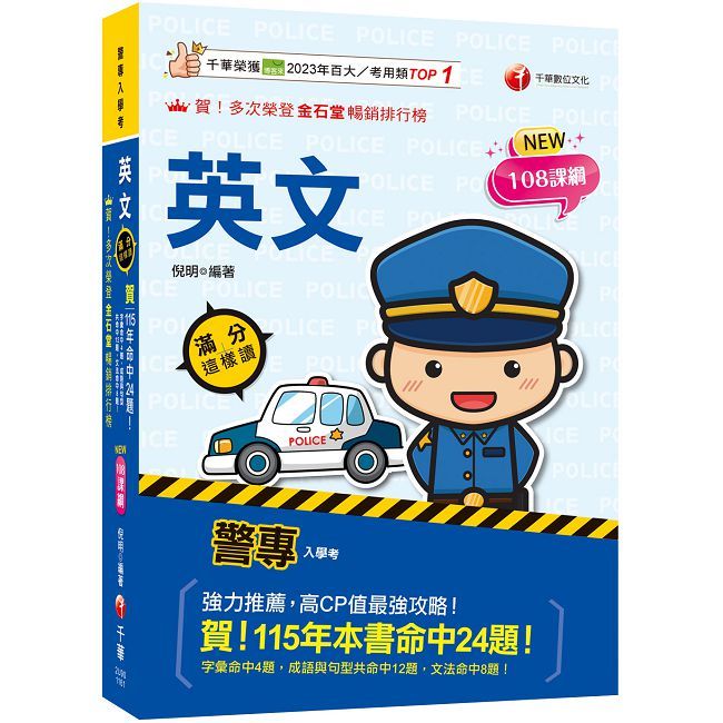 2027【高度命中率！】警專英文-滿分這樣讀［警專入學考/一般警察/消防警察人員］