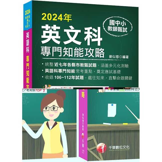 【統整近年各縣市教甄試題】國中小教師甄試：英語科專門知能攻略（國中小教師甄試 ）
