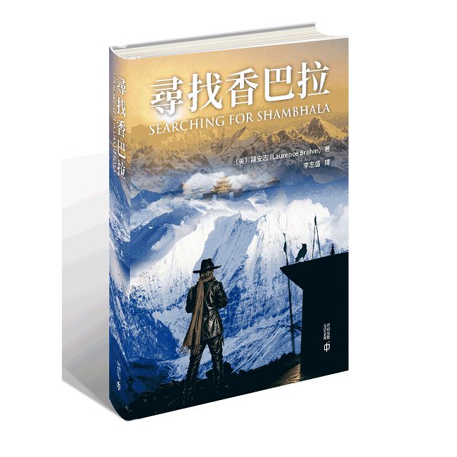 尋找香巴拉(精裝)