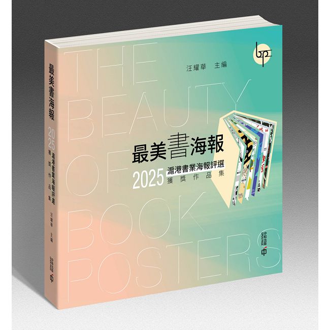 最美書海報:2025滬港書業海報評選獲獎作品集(精裝)