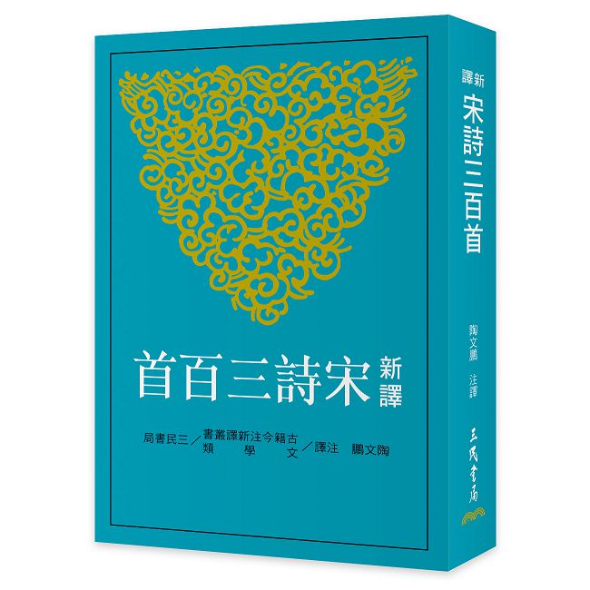 新譯宋詩三百首(二版)