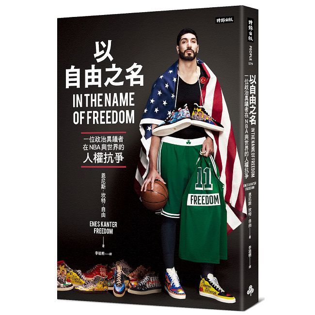 以自由之名：一位政治異議者在NBA與世界的人權抗爭