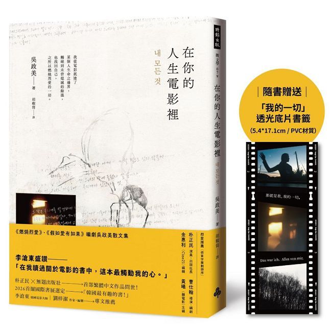 在你的人生電影裡:《燃燒烈愛》、《假如愛有如果》編劇散文集(隨書贈送「我的一切」透光底片書籤」