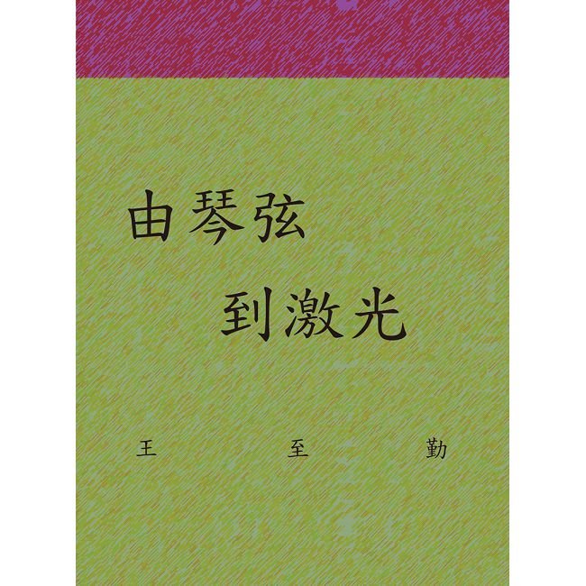 由琴弦到激光