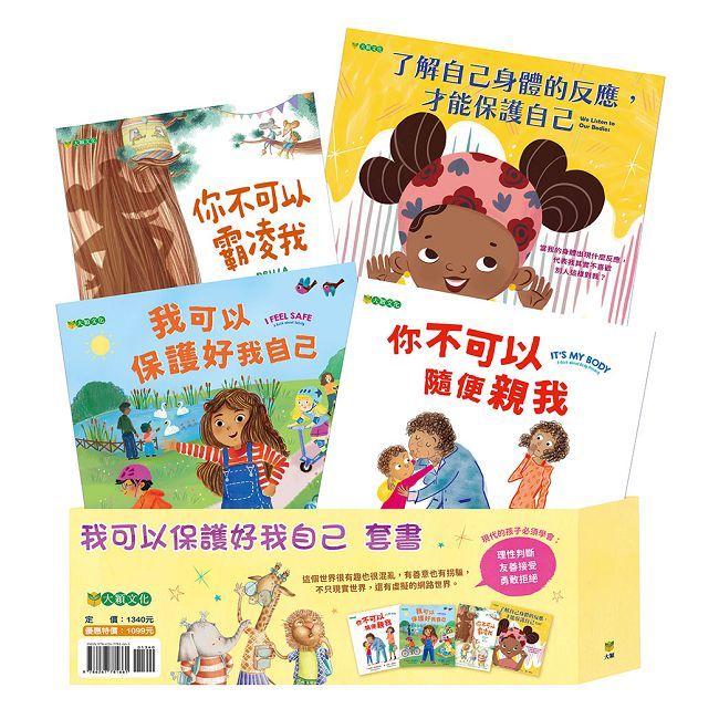 我可以保護好我自己套書(共四冊)(精裝)
