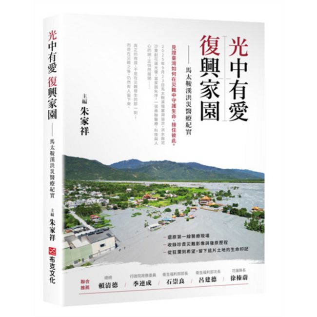 光中有愛，復興家園——馬太鞍溪洪災醫療紀實