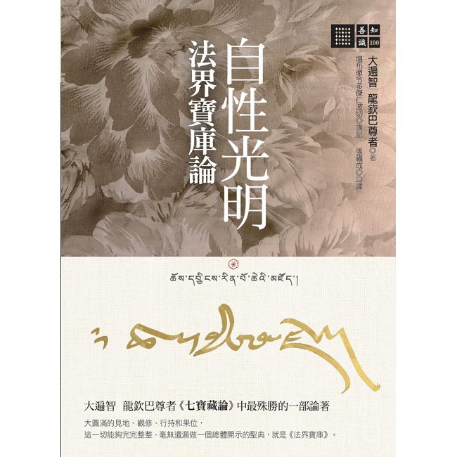 自性光明•法界寶庫論