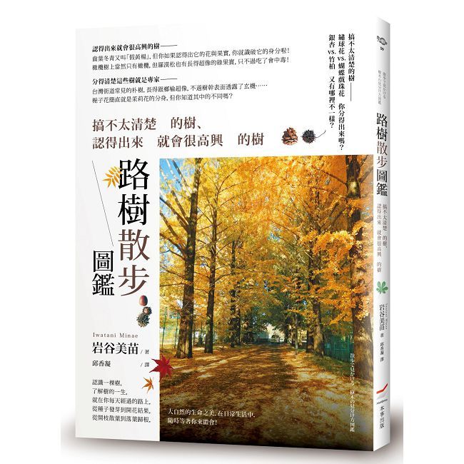 路樹散步圖鑑:搞不太清楚的樹、認得出來就會很高興的樹