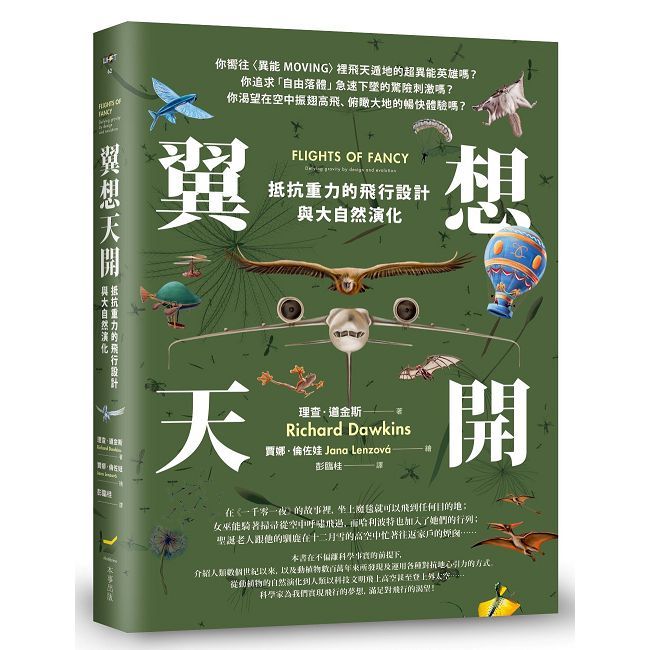 翼想天開:抵抗重力的飛行設計與大自然演化