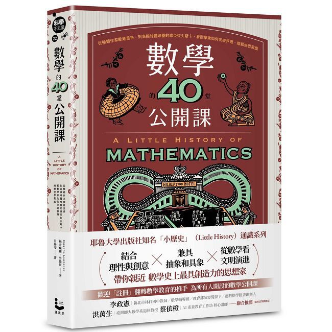 數學的40堂公開課