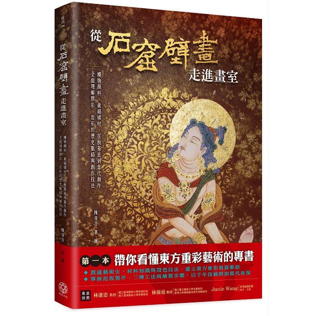 從石窟壁畫走進畫室