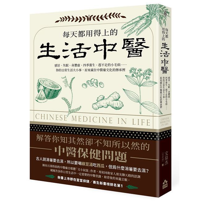 每天都用得上的生活中醫