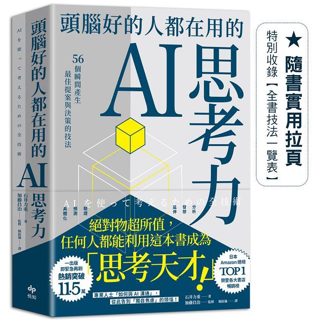 頭腦好的人都在用的AI思考力:56個瞬間產生最佳提案與決策的技法