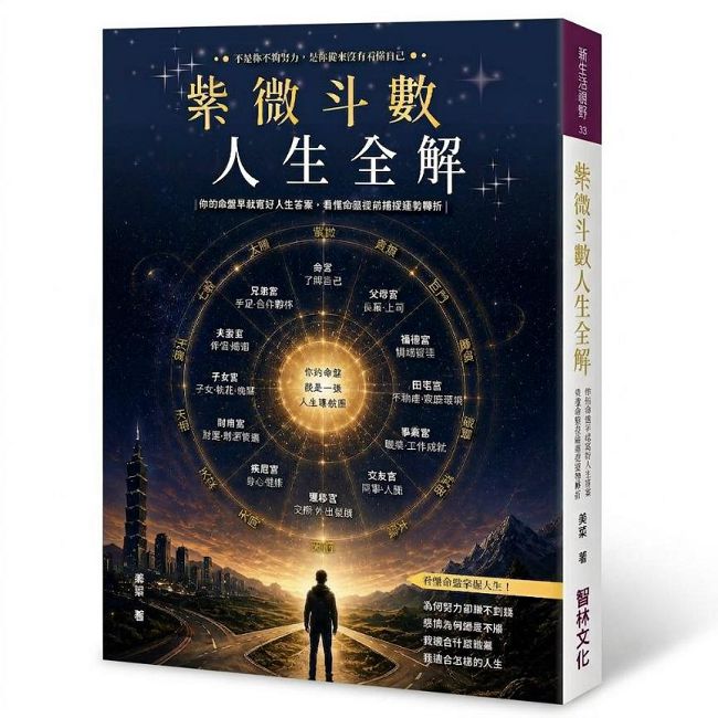 紫微斗數人生全解