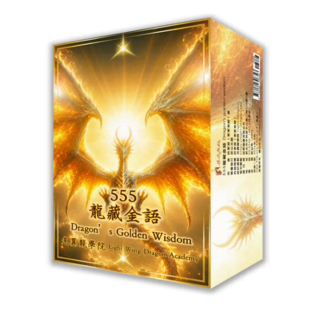 555龍藏金語Dragon’s golden wisdom