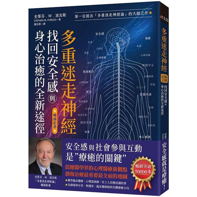 多重迷走神經．找回安全感與身心治癒的全新途徑（暢銷紀念）