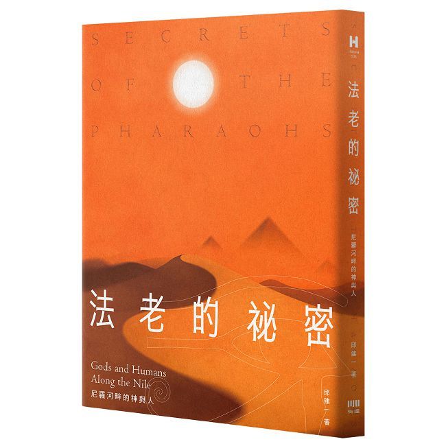法老的秘密:尼羅河畔的神與人
