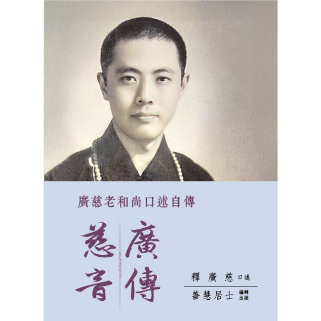 慈音廣傳：廣慈老和尚口述自傳