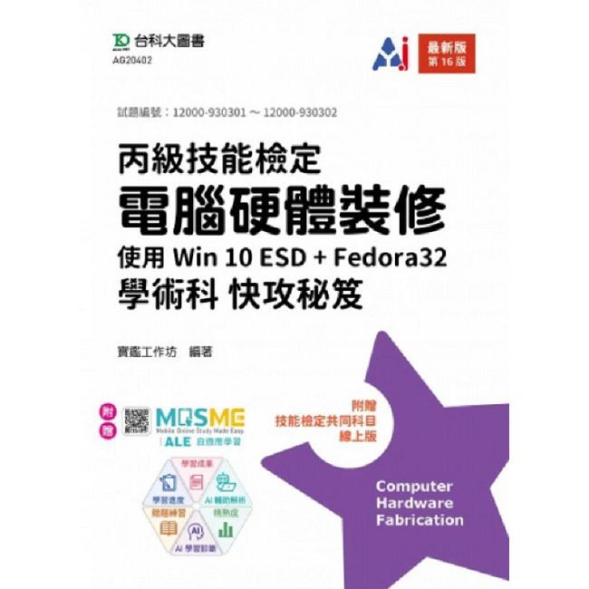 丙級電腦硬體裝修學術科快攻秘笈 - 使用Win 10 ESD + Fedora32 - 最新版(第十六版) - 附贈MOSME