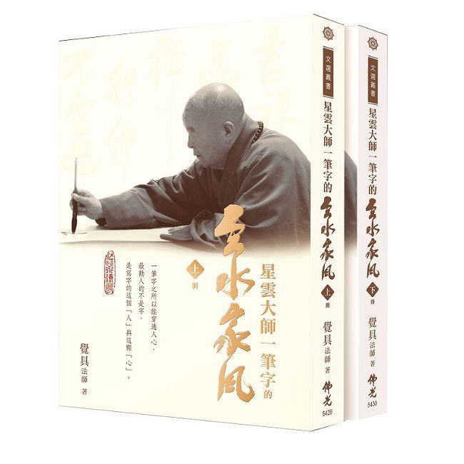 星雲大師一筆字的雲水家風•上、下冊(精裝)