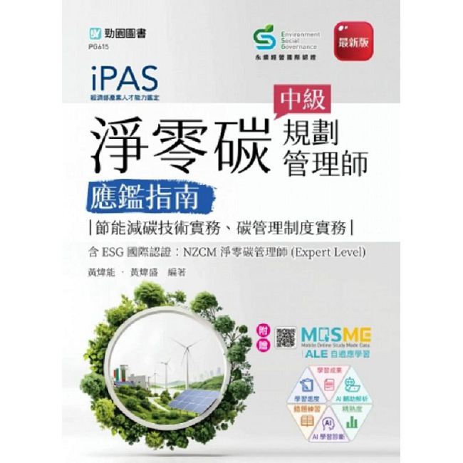 iPAS 淨零碳規劃管理師中級應鑑指南(節能減碳技術實務、碳管理制度實務)