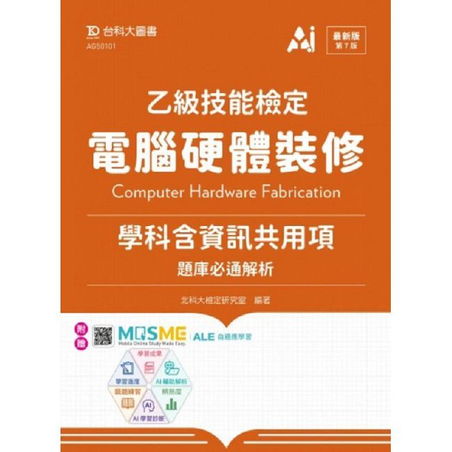 乙級電腦硬體裝修學科含資訊共用項題庫必通解析-最新版(第七版)-附贈MOSME